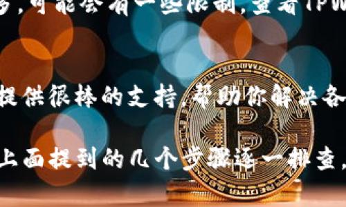 在使用TPWallet时，如果你发现USDT无法转出，可能会有几个原因。下面我将详细介绍一下可能的原因，以及解决方法，帮助你顺利完成转账。

一、检查网络连接
首先，确保你的网络连接稳定。如果你的网络不稳定，可能无法顺利进行交易。试着切换 Wi-Fi 或数据网络，看看问题是否解决。

二、确认钱包版本
确保你使用的是TPWallet的最新版本。有时候，更新版本会修复一些已知的bug，增加功能的流畅性。去应用商店查看是否有最新版本可供更新。

三、确认交易手续费用
USDT的转账需要支付一定的手续费。如果你的钱包余额不足以覆盖手续费，就不能进行转账。检查一下你的账户余额，确保你有足够的USDT和手续费。

四、检查网络拥堵情况
有时候，以太坊等网络的拥堵会导致交易延迟，甚至无法完成。可以通过区块链浏览器查询当前网络的状态，看是否出现了拥堵的情况。如果是这样，你需要稍等一段时间再尝试转账。

五、确认接收地址
确认你输入的接收地址是正确的。如果地址有误，转账将无法成功。最好采用复制粘贴的方式来确保地址的准确性。

六、查看是否有功能限制
某些钱包在特定情况下会设置转出限制，比如新用户，或近期完成的操作较多，可能会有一些限制。查看TPWallet的相关政策或联系他们的客服了解具体情况。

七、联系客服支持
如果以上方法都无法解决问题，建议直接联系客服。TPWallet的客服通常会提供很棒的支持，帮助你解决各种问题。在联系时，保持耐心，并尽量详细描述你的问题，让他们了解情况。

总之，在使用TPWallet进行USDT转账时，如果遇到困难，不必过于紧张，按照上面提到的几个步骤逐一排查，很可能就能够解决你的问题。如果还有进一步的需求或疑问，随时欢迎提问。