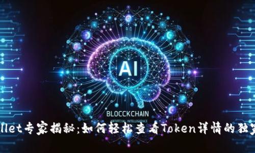 TPWallet专家揭秘：如何轻松查看Token详情的独家秘诀