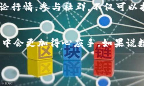   2018猎豹数字货币钱包：专家揭秘独家使用秘诀！ / 

 guanjianci 数字货币钱包,猎豹钱包,加密货币 /guanjianci 

前言
说真的，随着数字货币的火热，越来越多人开始关注如何安全、方便地存储和管理这些虚拟资产。特别是在2018年，猎豹数字货币钱包以其独特的功能和用户友好的界面成为了很多人的首选。今天，我们就来聊聊猎豹数字货币钱包的独家使用秘诀，让你在数字货币的世界中游刃有余，掌握更丰富的知识。

什么是猎豹数字货币钱包？
猎豹数字货币钱包是一款专注于数字货币存储与交易的应用程序，旨在为用户提供安全、便利的加密货币管理体验。你可以通过这款钱包轻松地发送、接收数字货币，同时也能够查看实时的市场动态、管理多种货币资产。

猎豹钱包的核心特点
猎豹钱包的设计灵活，界面简洁，是其吸引用户的重要原因之一。下面我们来看看它的一些核心特点：

ul
listrong安全性/strong：猎豹钱包采用了多重安全措施来保障用户的资产安全，包括私钥存储、二次身份验证等。/li
listrong多币种支持/strong：用户可以在同一个钱包中管理多种数字货币，方便快捷。/li
listrong用户友好的界面/strong：无论你是新手还是经验丰富的投资者，这款钱包的界面都能让你轻松上手。/li
listrong实时市场数据/strong：随时随地查看市场动态，做出及时的决策。/li
listrong跨平台支持/strong：支持多种操作系统，让你无论在哪里都能管理自己的资产。/li
/ul

猎豹钱包的独家使用秘诀
接下来我们来深入了解一下，如何才能充分发挥猎豹钱包的优势，做到理财无忧。以下是一些独家使用秘诀，建议你收藏一下。

h41. 合理配置安全设置/h4
安全是使用数字货币钱包的重中之重。在猎豹钱包中，用户可以设置多重安全选项，例如提取密码和二次验证。请务必在首次使用时设置好这些安全功能，这样可以有效防止黑客攻击和账户被盗。

h42. 定期备份钱包信息/h4
信息丢失可不是闹着玩的，尤其是在数字资产的世界里。猎豹钱包支持用户对钱包信息进行备份。建议你定期保存备份文件，并将其保存在安全的地方，这样在出现意外情况时，能够迅速恢复钱包。

h43. 学会管理多币种/h4
猎豹钱包的一个亮点就是多币种支持，了解每种货币的特点和动态至关重要。比如，有些数字货币的波动幅度较大，适合短线交易，而有些则比较稳定，适合长期持有。这时候，你就需要灵活运用猎豹钱包的多币种管理功能，以达到最优的收益。

h44. 利用实时市场数据做决策/h4
猎豹钱包提供实时的市场数据，帮助用户随时了解币种的涨跌趋势。这一点特别适合爱好频繁交易的用户。记得多关注市场动态，灵活调整自己的投资策略，做到未雨绸缪。

h45. 学会利用社群资源/h4
在数字货币的社区中，有许多经验丰富的投资者可以与之交流、学习。猎豹钱包也为用户提供了社群功能，大家可以通过社群共享经验、讨论行情。参与社群，不仅可以扩展视野，了解最新动态，还能结识志同道合的朋友。

总结
猎豹数字货币钱包无疑是一个功能强大且用户友好的应用，适合各类型的用户。掌握了上述几个使用秘诀，相信你在使用猎豹钱包的过程中会更加得心应手。如果说数字货币是未来的财富，那么拥有一个可靠的钱包，无疑是通向成功的重要一步。希望今天的分享能对你有所帮助！

如果你对数字货币还存在疑惑，或者希望了解更多相关信息，欢迎随时留言交流。让我们一起探索这个充满机遇和挑战的新世界！