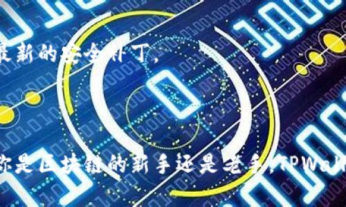 在帮助您更好地了解TPWallet的支持交易所之前，我们先来简单介绍一下TPWallet是什么。TPWallet是一个多链数字钱包，提供了一站式的区块链资产管理服务，支持多种不同的数字货币和交易。

### TPWallet支持的交易所

TPWallet不仅是一个数字钱包，它还集成了多种交易所的功能，使用户能够方便地进行各种加密货币的交易。以下几个交易所是TPWallet支持的主要平台：

1. **去中心化交易所（DEX）**：TPWallet支持多个知名的去中心化交易所，比如Uniswap和PancakeSwap等。通过这些平台，用户可以使用钱包中的数字资产进行直接交易，享受去中心化带来的安全与隐私。

2. **中心化交易所（CEX）**：虽然主要聚焦于去中心化，但TPWallet也支持一些流行的中心化交易所。用户可以通过TPWallet方便地与如Binance、Huobi、OKEx等平台进行交易，也能实现快速的资产转移。

3. **跨链交易**：TPWallet在跨链功能上也有所涉猎，支持用户在不同的区块链网络之间进行资产转移和交易。例如，用户可以在Ethereum和BSC（Binance Smart Chain）之间轻松切换，并实现资产的互通。

### 使用TPWallet交易的优势

在TPWallet上进行交易，用户可以享受以下几个显著的优势：

#### 1. 安全性

TPWallet对安全性给予了高度重视。用户的私钥存储于本地，并未上传到云端，这大大降低了资产被盗的风险。再加上钱包内置的多重签名功能，使得即使是大额交易也能确保安全。

#### 2. 用户友好的界面

说真的，TPWallet的界面设计非常人性化。即使你是个区块链新手，也能很容易上手。不同的功能模块清晰明了，用户可以快速找到所需的功能。

#### 3. 实时交易数据

TPWallet提供实时的交易数据和市场趋势，帮助用户做出更明智的交易决策。不管是想操作现货交易还是期货合约，及时的信息都是至关重要的。

### 交易过程详解

那么，如何在TPWallet上进行交易呢？接下来，我们将一步一步为您详细介绍。

#### 第一步：下载与安装TPWallet

首先，您需要在官方渠道下载TPWallet应用，无论是安卓还是iOS设备，均可以找到适配的版本。安装完成后，打开应用。

#### 第二步：创建或导入钱包

接着，您可以选择创建一个新的钱包，或者导入已有的钱包。如果是新建钱包，请务必妥善保管助记词，因为一旦遗失，将无法找回您的资产。

#### 第三步：资产转入

在进行交易之前，您的TPWallet中需要有可用的数字资产。这时候，您可以通过购买或从其他钱包转入资产。例如，如果您想交易ETH，您可以通过中心化交易所充值ETH到您的TPWallet。

#### 第四步：选择交易对

打开TPWallet的交易界面，您可以看到各种交易对。选择您想交易的货币对，比如ETH/USDT，然后点击进入交易界面。

#### 第五步：下单交易

在交易界面中，您可以选择市价单或限价单。输入您想买入或卖出的数量，确认无误后点击下单。系统会自动处理您的订单。

#### 第六步：查看交易记录

交易完成后，您可以随时查看您的交易记录。这给了用户很好的透明度，让每一笔交易都明了无误。

### 常见问题解答

#### 1. TPWallet支持哪些数字货币？

TPWallet支持的数字货币种类繁多，包括常见的比特币（BTC）、以太坊（ETH）、币安币（BNB）等主流资产。同时，很多其他的ERC20和BEP20代币也在其支持的范围内。

#### 2. TPWallet有交易手续费吗？

在使用TPWallet进行交易时，可能会涉及到网络手续费。此外，某些交易所也可能会收取一定的服务费。建议用户在交易前查看具体费用信息。

#### 3. 如何保证TPWallet的安全？

除了私钥本地存储外，TPWallet还定期进行安全审核和更新，以抵御潜在的网络攻击。用户也应定期更新应用版本，确保使用最新的安全补丁。

### 结语

总之，TPWallet作为一个多功能的数字钱包，凭借它对多种交易所的支持，能够为用户提供更加灵活和便捷的交易体验。无论你是区块链的新手还是老手，TPWallet都值得一试。只要你遵循基本的安全操作，完全可以放心使用。如果你还有其他关于TPWallet的问题，欢迎随时向我们咨询！