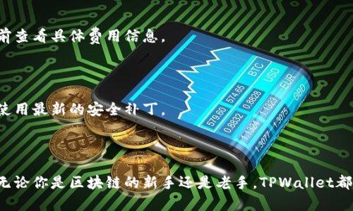 在帮助您更好地了解TPWallet的支持交易所之前，我们先来简单介绍一下TPWallet是什么。TPWallet是一个多链数字钱包，提供了一站式的区块链资产管理服务，支持多种不同的数字货币和交易。

### TPWallet支持的交易所

TPWallet不仅是一个数字钱包，它还集成了多种交易所的功能，使用户能够方便地进行各种加密货币的交易。以下几个交易所是TPWallet支持的主要平台：

1. **去中心化交易所（DEX）**：TPWallet支持多个知名的去中心化交易所，比如Uniswap和PancakeSwap等。通过这些平台，用户可以使用钱包中的数字资产进行直接交易，享受去中心化带来的安全与隐私。

2. **中心化交易所（CEX）**：虽然主要聚焦于去中心化，但TPWallet也支持一些流行的中心化交易所。用户可以通过TPWallet方便地与如Binance、Huobi、OKEx等平台进行交易，也能实现快速的资产转移。

3. **跨链交易**：TPWallet在跨链功能上也有所涉猎，支持用户在不同的区块链网络之间进行资产转移和交易。例如，用户可以在Ethereum和BSC（Binance Smart Chain）之间轻松切换，并实现资产的互通。

### 使用TPWallet交易的优势

在TPWallet上进行交易，用户可以享受以下几个显著的优势：

#### 1. 安全性

TPWallet对安全性给予了高度重视。用户的私钥存储于本地，并未上传到云端，这大大降低了资产被盗的风险。再加上钱包内置的多重签名功能，使得即使是大额交易也能确保安全。

#### 2. 用户友好的界面

说真的，TPWallet的界面设计非常人性化。即使你是个区块链新手，也能很容易上手。不同的功能模块清晰明了，用户可以快速找到所需的功能。

#### 3. 实时交易数据

TPWallet提供实时的交易数据和市场趋势，帮助用户做出更明智的交易决策。不管是想操作现货交易还是期货合约，及时的信息都是至关重要的。

### 交易过程详解

那么，如何在TPWallet上进行交易呢？接下来，我们将一步一步为您详细介绍。

#### 第一步：下载与安装TPWallet

首先，您需要在官方渠道下载TPWallet应用，无论是安卓还是iOS设备，均可以找到适配的版本。安装完成后，打开应用。

#### 第二步：创建或导入钱包

接着，您可以选择创建一个新的钱包，或者导入已有的钱包。如果是新建钱包，请务必妥善保管助记词，因为一旦遗失，将无法找回您的资产。

#### 第三步：资产转入

在进行交易之前，您的TPWallet中需要有可用的数字资产。这时候，您可以通过购买或从其他钱包转入资产。例如，如果您想交易ETH，您可以通过中心化交易所充值ETH到您的TPWallet。

#### 第四步：选择交易对

打开TPWallet的交易界面，您可以看到各种交易对。选择您想交易的货币对，比如ETH/USDT，然后点击进入交易界面。

#### 第五步：下单交易

在交易界面中，您可以选择市价单或限价单。输入您想买入或卖出的数量，确认无误后点击下单。系统会自动处理您的订单。

#### 第六步：查看交易记录

交易完成后，您可以随时查看您的交易记录。这给了用户很好的透明度，让每一笔交易都明了无误。

### 常见问题解答

#### 1. TPWallet支持哪些数字货币？

TPWallet支持的数字货币种类繁多，包括常见的比特币（BTC）、以太坊（ETH）、币安币（BNB）等主流资产。同时，很多其他的ERC20和BEP20代币也在其支持的范围内。

#### 2. TPWallet有交易手续费吗？

在使用TPWallet进行交易时，可能会涉及到网络手续费。此外，某些交易所也可能会收取一定的服务费。建议用户在交易前查看具体费用信息。

#### 3. 如何保证TPWallet的安全？

除了私钥本地存储外，TPWallet还定期进行安全审核和更新，以抵御潜在的网络攻击。用户也应定期更新应用版本，确保使用最新的安全补丁。

### 结语

总之，TPWallet作为一个多功能的数字钱包，凭借它对多种交易所的支持，能够为用户提供更加灵活和便捷的交易体验。无论你是区块链的新手还是老手，TPWallet都值得一试。只要你遵循基本的安全操作，完全可以放心使用。如果你还有其他关于TPWallet的问题，欢迎随时向我们咨询！