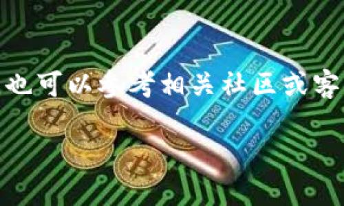 鲸交易所（Whale Exchange）的币是否能转移到TP Wallet，主要取决于以下几个因素：

支持的币种
首先，你需要确认鲸交易所支持的币种是否与TP Wallet兼容。如果鲸交易所支持的某种币（例如某个主流的ERC20代币）也在TP Wallet的支持范围内，那么你就可以顺利转移。如果不支持，那么就无法直接转移。

转账流程
通常，转账流程大致如下：在鲸交易所的账户中找到提币选项，输入你TP Wallet中对应币种的钱包地址，确认转账数量，最后提交。提币过程可能需要一定的时间来确认网络交易。在这段时间里，你可以查看交易状态，确保操作成功。

手续费问题
转账往往涉及到手续费的问题。在鲸交易所提币时，通常会有一定的手续费，而TP Wallet这端也可能会有接收交易的费用。记得查看相关费用，以免在转账完成后发现费用高得让人心痛。

安全考虑
在进行任何转账时，安全永远是第一位的！确保你复制的钱包地址没有错误。一旦转账提交，不可逆转。如果你常常进行这种操作，可以考虑多做些安全措施，比如二次验证等。

总结
倘若鲸交易所的币种在TP Wallet中得到支持，并且你操作得当，转账就会非常顺利。假如有任何疑问，也可以参考相关社区或客服进行进一步的咨询。知识就是力量，亲自操作前了解清楚相关信息，总是好的！

如果有具体的币种、步骤或其他问题，你可以继续问我！