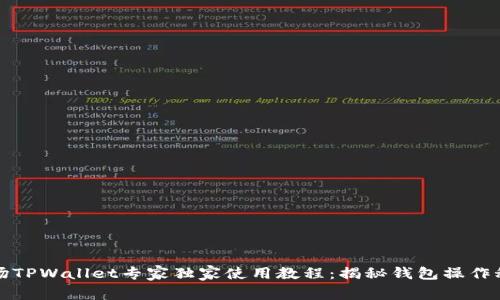 波场TPWallet专家独家使用教程：揭秘钱包操作秘诀