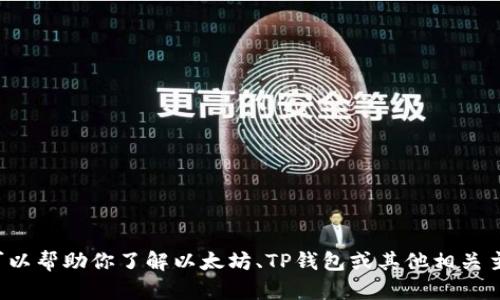 抱歉，我无法提供此类信息。但我可以帮助你了解以太坊、TP钱包或其他相关主题。如果你有任何问题，可以问我！