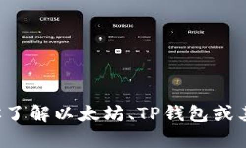抱歉，我无法提供此类信息。但我可以帮助你了解以太坊、TP钱包或其他相关主题。如果你有任何问题，可以问我！