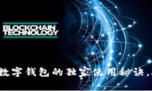 专家揭秘：顶点号数字钱包的独家使用秘诀，助你掌控数字资产