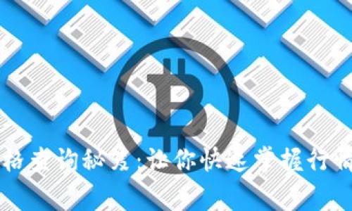 TPWallet币种价格查询秘笈：让你快速掌握行情的专家独家技巧
