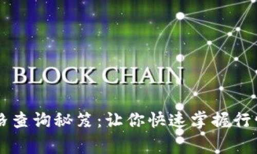 TPWallet币种价格查询秘笈：让你快速掌握行情的专家独家技巧