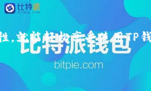当然可以！在使用TP钱包（TPWallet）时，你可以将你的钱包地址分享给别人，以便接收加密货币或完成相关的交易。下面我将详细介绍如何安全地分享你的TP钱包地址，以及一些需要注意的事项。

1. 什么是TP钱包地址？
TP钱包地址是你在TP钱包中生成的一个独特字符串，通常是字母和数字的组合。这个地址就像你的银行账户号码，别人可以通过这个地址给你转账或者发送加密货币。

2. 如何找到你的TP钱包地址？
打开TP钱包应用，找到“收款”或“接收”选项，你会看到一个显示的地址。这是你的钱包地址，通常会有一个二维码，方便别人扫描。你可以直接复制这个地址，分享给想要给你发送加密货币的人。

3. 分享钱包地址的安全性
分享你的TP钱包地址是安全的，因为它只是一个接收地址，并不提供对你钱包的访问权限。就算有人有了你的地址，他们也无法用这个地址提取你的资金。因此，尽管可以放心分享，但要确保只分享给你信任的人。

4. 注意事项
虽然分享地址是安全的，但也有一些注意事项：
ul
  listrong确保地址正确：/strong在分享之前，一定要仔细核对你的钱包地址，确保没有输入错误。/li
  listrong只分享给信任的人：/strong虽然地址本身是安全的，但确保只有信任的人能够在了解你喜欢交易的情况下使用这个地址，以防被滥用。/li
  listrong使用不同的地址接收不同的交易：/strong许多钱包允许用户生成多个地址，考虑为不同的交易生成不同的地址，这样可以更好地管理和跟踪你的资金。/li
/ul

5. 如何使用TP钱包进行交易？
使用TP钱包进行交易也十分简单。在你收到对方的地址后，你可以通过以下步骤完成转账：
ul
  li打开你的TP钱包，找到“转账”选项。/li
  li输入对方的TP钱包地址。/li
  li输入你想要发送的金额。/li
  li确认交易信息，确保没有错误。/li
  li完成转账，等待交易确认。/li
/ul

6. 结论
总的来说，分享你的TP钱包地址是完全可以的，而且这是加密货币交易中非常常见的一部分。只要确保在分享时注意安全性和准确性，就能轻松享受使用TP钱包的便利。说真的，随着区块链技术的普及，越来越多的人开始了解和使用加密货币，及时分享你的钱包地址，让更多人参与其中吧！

希望以上信息能对你有所帮助！如果还有其他问题，欢迎随时问我哦！