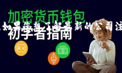 关于TPWallet公司的注册地址，具体信息通常可以在其官方网站或相关的企业注册信息平台上找到。如果您想了解最新的公司注册地址，建议您访问TPWallet的官方网站，或者查询相关的企业监管机构、商业登记处等提供的信息。

如果有其他相关问题或需要帮助，请告诉我！