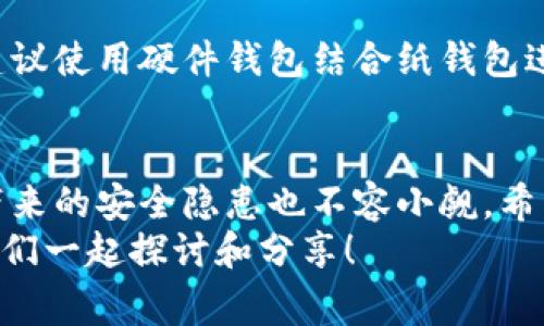 区块链钱包不同可以互转吗？专家揭秘独家秘诀！

区块链钱包,资产互转,数字货币/guanjianci

引言：区块链钱包基础知识简介
说真的，随着数字货币的崛起，了解区块链钱包变得越来越重要。区块链钱包可以简单理解为一个数字钱包，它允许我们存储、发送和接收加密货币。但是，很多人可能会问，不同类型的区块链钱包之间，资产真的可以互转吗？这其中的原理和注意事项，又是什么呢？这就是我们今天要深入探讨的话题。

一、什么是区块链钱包？
先来搞清楚区块链钱包的基本概念吧！区块链钱包实际上是一种软件程序，可以存储区块链上的资产，比如比特币、以太坊等。这些钱包有很多种类型，包括热钱包（在线钱包）和冷钱包（离线钱包）。它们各自有不同的特点和用途。
热钱包主要是指随时在线，可以方便快速交易的钱包，像是某些交易所钱包、移动应用钱包等。而冷钱包则是让你的资产离开互联网，比如硬件钱包、纸钱包等。你究竟选择哪种钱包，更多的取决于你的需求、安全考量和使用习惯。

二、不同钱包之间的互转是否可行
那么，回到本文的核心问题：不同的区块链钱包之间，可以互转资产吗？答案是——一般可以，但前提是它们支持相同的币种。
举个例子，如果你想把你的比特币从一个热钱包转到冷钱包，这时只要这两个钱包都支持比特币，你就可以顺利完成转账。这也就意味着不同钱包之间是可以互转的，只要区块链的底层技术是兼容、支持同种加密货币。

三、常见的不同钱包类型和其适用性
当然，不同的区块链钱包也有各自的功能和用途。了解这些可以帮助你更好地选择适合自己的钱包。以下是几种常见的钱包类型：

h41. 软件钱包/h4
软件钱包是最常见的一种，通常可以在手机或电脑上下载应用。它们方便使用，但也因为连接了互联网而存在安全隐患。许多用户喜欢使用软件钱包因为它们易于操作，支持多种币种。

h42. 硬件钱包/h4
硬件钱包是更安全的一种选择，它通过硬件设备来保存密钥。虽然价格较高，但它们能提供更高的安全性，适合存放大额数字资产的用户。例如，Ledger和Trezor就是两个知名的硬件钱包品牌。

h43. 网页钱包/h4
网页钱包则是通过浏览器来访问的，这种钱包的使用很方便，不过在安全性方面可能相对较弱。用户需要特别小心防止钓鱼网站的攻击。

h44. 纸钱包/h4
纸钱包是将你的公钥和私钥打印到纸上，离线存储。这种方式虽然很安全，但如果纸张损坏或丢失，就可能导致资产无法找回。因此，它更适合那些有条件妥善保管的人使用。

四、如何进行不同钱包间的资产转移
那么，拥有了不同类型的钱包，如何实现资产的互转呢？流程其实很简单，通常分为以下几个步骤：
ol
li打开源钱包，找到你要转移的资产。/li
li选择“发送”功能，输入接收方钱包的地址。/li
li确认转账信息，包括金额和接收方地址，确保输入无误。此时，一定要特别小心，确保每个字符都没有错，因为一旦发送不可撤回。/li
li输入密码或进行二次验证，确认转账。/li
li接收方在其钱包中确认到账，一般需要等待几个区块确认，确保交易安全。/li
/ol

五、转账过程中需要注意的事项
在进行资产互转时，有几个注意事项需要提前了解：
ul
li确认地址的准确性：地址是区块链资产转移的关键，确保复制粘贴时没有多余的空格或错误字符。/li
li手续费问题：每次转账通常会有网络手续费，不同钱包和区块链的手续费标准可能不同，了解清楚能避免高额手续费。/li
li转账确认时间：有些交易在网络拥堵时可能会延迟，耐心等待确认是非常重要的。/li
li小额测试：如进行大额转账，可以先尝试转账小额，确认无误后再进行大额转账，这样更安全。/li
/ul

六、常见问题解答
随着区块链技术的发展，越来越多的人关注这些问题。下面我们来一一解答一些常见的疑问。

h41. 各种兼容性问题/h4
相信很多人会问：不同币种的区块链钱包是否可以互转？答案是肯定的，不同币种的钱包是不可互转的。比如，你不能将比特币转到以太坊钱包，反之亦然。所以，确保你的转账是落在同种币种上，这个是最基本的原则。

h42. 钱包是否受支持审查？/h4
不同国家和地区对区块链及其相关钱包的法律监管不同，所以要根据地区的政策，选择受监管的钱包和交易所。尤其在一些法律环境相对严格的国家，确保你的资产的安全是很关键的。

h43. 资产丢失怎么办？/h4
资产丢失通常和私钥丢失有很大关系，所以一定要妥善保管好你的私钥。如果遭遇了资产丢失，理想情况下，你应该有备份方法，通常建议使用硬件钱包结合纸钱包进行备份。

七、结语：选择合适的钱包，安全互转无忧
总而言之，区块链钱包之间的互转是可行的，只要符合基本的条件和步骤。现代金融的发展，让线上资产的管理变得如此方便，但同时带来的安全隐患也不容小觑。希望通过这篇文章，大家能够更加深入了解区块链钱包，并在使用过程中保障好自己的数字资产安全。
记住，选择合适的钱包、科学的管理资产，才是最重要的！如果你还有什么疑问，或者想要了解更多的区块链知识，欢迎在评论区留言，我们一起探讨和分享！