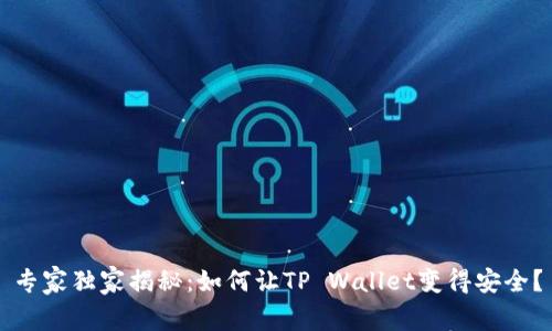 专家独家揭秘：如何让TP Wallet变得安全？