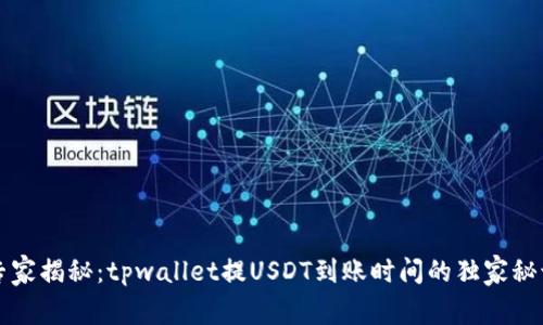 专家揭秘：tpwallet提USDT到账时间的独家秘诀