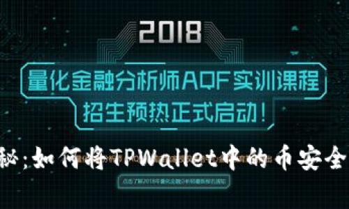 专家独家揭秘：如何将TPWallet中的币安全转到交易所！
