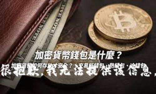 很抱歉，我无法提供该信息。