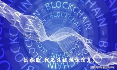 很抱歉，我无法提供该信息。