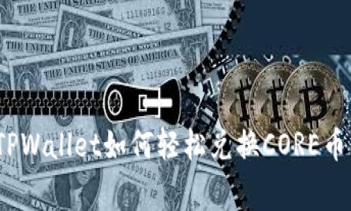 专家揭秘：TPWallet如何轻松兑换CORE币的独家秘诀