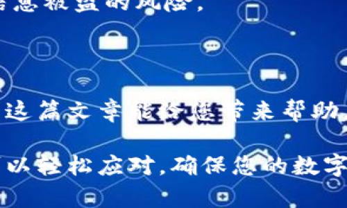 首先，很高兴您对加密钱包设备的解锁和使用感兴趣！下面是关于加密钱包如何解除限制的详细解读。

  加密钱包设备解锁秘籍：专家独家分享秘诀！ / 

 guanjianci 加密钱包, 解除限制, 区块链技术 /guanjianci 

认识加密钱包

在深入讨论如何解除加密钱包的限制之前，咱们先来了解一下加密钱包到底是什么。简单来说，加密钱包是一种用于存储和管理加密货币（如比特币、以太坊等）数字资产的软件或硬件设备。不同于传统的钱包，它并不是用来保存纸币的，而是用来管理数字货币资金的。

加密钱包的种类

加密钱包主要可以分为两大类：热钱包和冷钱包。热钱包是指总是连接到互联网的，方便快捷，但相对来说安全性较低。而冷钱包则是在不连接互联网的情况下存储货币，安全性更高，但使用起来可能会稍显不便。

为什么加密钱包会有限制？

说到加密钱包的限制，您可能会遇到几个常见的情况：某些功能无法使用、无法转账、甚至是资产被冻结等。这些限制的原因可能多种多样，有些是出于安全考虑，避免用户的资产受到威胁，另一些则是平台内部的政策机制造成的。

解除限制的步骤

接下来，我们来聊聊如何解除这些限制。一般来说，这个过程可以通过几个简单的步骤来实现。请保持耐心，确实，操作上可能需要一些时间。

h41. 确认身份/h4

一些钱包在进行某些交易时，会要求用户进行身份验证。比如，你需要上传身份证明文件或个人信息，确保资金的安全。这是非常重要的一步，不可忽视。

h42. 查询政策/h4

每个钱包的政策各有不同，因此在操作前，最好查看一下相关的用户协议或者官方网站，了解限制的具体情况。有些钱包可能允许你在一定条件下解除限制，而有些则需要更复杂的操作。

h43. 更新应用程序/h4

说真的，许多时候，限制的问题可能是由于软件版本过旧导致的。确保你的钱包应用是最新版本，进行必要的更新。这一步是相对简单，却可能解决很多你面临的问题。

h44. 联系客服/h4

在你尝试了以上步骤之后，如果问题依然存在，别害怕，联系钱包的客服团队是个不错的选择。大多数钱包会提供在线客服或技术支持，他们会帮助你解决问题。

安全提示

在解除加密钱包限制的过程中，安全是首位的！请确保你所使用的设备是安全的，避免通过公共Wi-Fi链接钱包，以降低信息被盗的风险。

总结

最终，解除加密钱包的限制虽然可能需要一些时间和精力，但只要遵循正确的步骤，并注意安全，就能顺利解决问题。希望这篇文章能给您带来帮助，助您在加密世界中畅游无阻！如果您还有其他问题，欢迎随时提问哦！

总结一下，加密钱包的解除限制并不复杂，只要您仔细阅读相关指南，了解钱包的使用规定，并且保持与客服的沟通，就可以轻松应对，确保您的数字资产安全。希望以上内容能帮到你，祝你操作顺利，钱包鼓鼓！