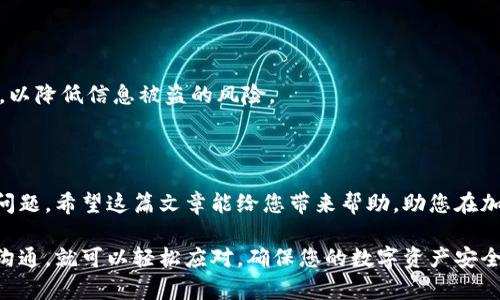 首先，很高兴您对加密钱包设备的解锁和使用感兴趣！下面是关于加密钱包如何解除限制的详细解读。

  加密钱包设备解锁秘籍：专家独家分享秘诀！ / 

 guanjianci 加密钱包, 解除限制, 区块链技术 /guanjianci 

认识加密钱包

在深入讨论如何解除加密钱包的限制之前，咱们先来了解一下加密钱包到底是什么。简单来说，加密钱包是一种用于存储和管理加密货币（如比特币、以太坊等）数字资产的软件或硬件设备。不同于传统的钱包，它并不是用来保存纸币的，而是用来管理数字货币资金的。

加密钱包的种类

加密钱包主要可以分为两大类：热钱包和冷钱包。热钱包是指总是连接到互联网的，方便快捷，但相对来说安全性较低。而冷钱包则是在不连接互联网的情况下存储货币，安全性更高，但使用起来可能会稍显不便。

为什么加密钱包会有限制？

说到加密钱包的限制，您可能会遇到几个常见的情况：某些功能无法使用、无法转账、甚至是资产被冻结等。这些限制的原因可能多种多样，有些是出于安全考虑，避免用户的资产受到威胁，另一些则是平台内部的政策机制造成的。

解除限制的步骤

接下来，我们来聊聊如何解除这些限制。一般来说，这个过程可以通过几个简单的步骤来实现。请保持耐心，确实，操作上可能需要一些时间。

h41. 确认身份/h4

一些钱包在进行某些交易时，会要求用户进行身份验证。比如，你需要上传身份证明文件或个人信息，确保资金的安全。这是非常重要的一步，不可忽视。

h42. 查询政策/h4

每个钱包的政策各有不同，因此在操作前，最好查看一下相关的用户协议或者官方网站，了解限制的具体情况。有些钱包可能允许你在一定条件下解除限制，而有些则需要更复杂的操作。

h43. 更新应用程序/h4

说真的，许多时候，限制的问题可能是由于软件版本过旧导致的。确保你的钱包应用是最新版本，进行必要的更新。这一步是相对简单，却可能解决很多你面临的问题。

h44. 联系客服/h4

在你尝试了以上步骤之后，如果问题依然存在，别害怕，联系钱包的客服团队是个不错的选择。大多数钱包会提供在线客服或技术支持，他们会帮助你解决问题。

安全提示

在解除加密钱包限制的过程中，安全是首位的！请确保你所使用的设备是安全的，避免通过公共Wi-Fi链接钱包，以降低信息被盗的风险。

总结

最终，解除加密钱包的限制虽然可能需要一些时间和精力，但只要遵循正确的步骤，并注意安全，就能顺利解决问题。希望这篇文章能给您带来帮助，助您在加密世界中畅游无阻！如果您还有其他问题，欢迎随时提问哦！

总结一下，加密钱包的解除限制并不复杂，只要您仔细阅读相关指南，了解钱包的使用规定，并且保持与客服的沟通，就可以轻松应对，确保您的数字资产安全。希望以上内容能帮到你，祝你操作顺利，钱包鼓鼓！