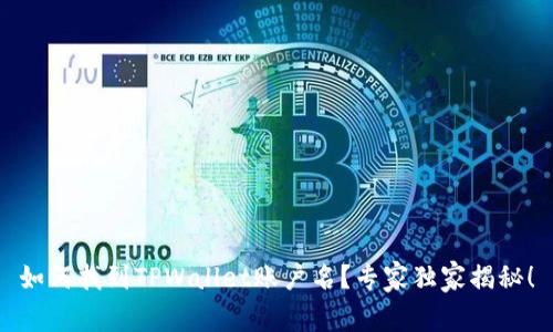 如何找到TPWallet账户名？专家独家揭秘！