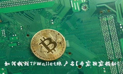 如何找到TPWallet账户名？专家独家揭秘！