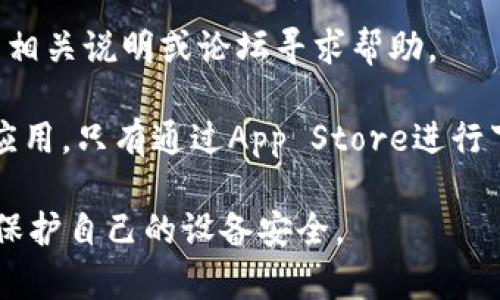 要在你的设备上安装来自未知来源的应用程序（比如tpwallet），你需要调整设备的设置。下面是针对Android设备的详细步骤：

1. 打开设置
首先，你需要找到并打开你的设备的“设置”应用。这个应用通常可以在主屏幕或者应用列表中找到，图标通常是一个齿轮的形状。

2. 进入安全性设置
在“设置”菜单中，向下滚动找到“安全性”或“隐私”选项（具体取决于你的设备品牌和操作系统版本）。在这里，你会找到与应用安装和权限相关的设置。

3. 允许安装未知来源的应用
在“安全性”或“隐私”下，寻找“未知来源”或“安装未知应用”的选项。开启这个选项时，你的设备会给予警告，说明安装未知来源应用可能带来的风险。只要你确认信任来源，即可以继续。

4. 选择你的下载来源
在很多设备上，你需要为特定应用（如浏览器或文件管理器）单独授权。选择你下载tpwallet的应用，然后找到“允许从此来源安装应用”的选项，确保它开启。

5. 安装tpwallet
现在，你可以去下载tpwallet的apk文件。当下载完成后，找到下载的文件并点击进行安装。按照屏幕上的提示完成安装即可。

6. 关闭未知来源设置（可选）
出于安全考虑，建议在安装完需要的应用后，返回设置并关闭“未知来源”选项。这样可以提高设备的安全性，防止未经验证的应用被安装。

现在，你就可以顺利安装tpwallet了！如果在过程中遇到其他问题，随时可以查看相关说明或论坛寻求帮助。 

如果你的设备是iOS系统，情况就不同了。不过通常iOS不会支持安装未知来源的应用，只有通过App Store进行下载。如果你有越狱的设备，安装未知应用会涉及到不同的步骤，这里就不展开了。

总之，安装未知应用时一定要谨慎。确保你从官方或可信任的来源下载apk文件，保护自己的设备安全。