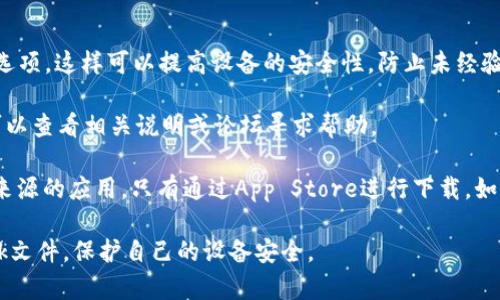 要在你的设备上安装来自未知来源的应用程序（比如tpwallet），你需要调整设备的设置。下面是针对Android设备的详细步骤：

1. 打开设置
首先，你需要找到并打开你的设备的“设置”应用。这个应用通常可以在主屏幕或者应用列表中找到，图标通常是一个齿轮的形状。

2. 进入安全性设置
在“设置”菜单中，向下滚动找到“安全性”或“隐私”选项（具体取决于你的设备品牌和操作系统版本）。在这里，你会找到与应用安装和权限相关的设置。

3. 允许安装未知来源的应用
在“安全性”或“隐私”下，寻找“未知来源”或“安装未知应用”的选项。开启这个选项时，你的设备会给予警告，说明安装未知来源应用可能带来的风险。只要你确认信任来源，即可以继续。

4. 选择你的下载来源
在很多设备上，你需要为特定应用（如浏览器或文件管理器）单独授权。选择你下载tpwallet的应用，然后找到“允许从此来源安装应用”的选项，确保它开启。

5. 安装tpwallet
现在，你可以去下载tpwallet的apk文件。当下载完成后，找到下载的文件并点击进行安装。按照屏幕上的提示完成安装即可。

6. 关闭未知来源设置（可选）
出于安全考虑，建议在安装完需要的应用后，返回设置并关闭“未知来源”选项。这样可以提高设备的安全性，防止未经验证的应用被安装。

现在，你就可以顺利安装tpwallet了！如果在过程中遇到其他问题，随时可以查看相关说明或论坛寻求帮助。 

如果你的设备是iOS系统，情况就不同了。不过通常iOS不会支持安装未知来源的应用，只有通过App Store进行下载。如果你有越狱的设备，安装未知应用会涉及到不同的步骤，这里就不展开了。

总之，安装未知应用时一定要谨慎。确保你从官方或可信任的来源下载apk文件，保护自己的设备安全。