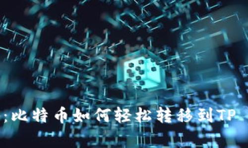 专家独家揭秘：比特币如何轻松转移到TP Wallet的秘诀