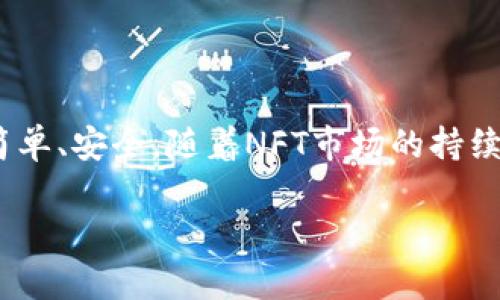 当然可以，NFT（非同质化代币）和TPWallet（一个多链钱包）之间存在密切的联系。TPWallet支持多种数字资产，包括NFT，使得用户在一个平台上能够管理和交易他们的NFT资产。以下是一些关于NFT和TPWallet的相关内容。

### 什么是NFT？

了解NFT
非同质化代币（NFT）是一种基于区块链技术的数字资产，代表独特的物品或内容，例如艺术作品、音乐、视频、游戏内物品等。与比特币或以太坊等同质化代币不同，每个NFT都有其独特的属性和身份，无法相互替代。

NFT的特点
NFT的独特性使其在艺术、游戏和娱乐行业得到广泛应用。它们通过智能合约在区块链上注册，确保所有权的透明性和不可篡改性。艺术家可以直接出售他们的作品给消费者，而无需中介平台，从而获得更高比例的收入。

### TPWallet的角色

TPWallet简介
TPWallet是一个用户友好的多链数字钱包，支持多种加密货币和链上的应用程序。它允许用户轻松管理他们的资产，包括NFT。TPWallet的界面直观，适合新手和经验丰富的用户使用。

TPWallet支持的NFT资产
通过TPWallet，用户可以存储、查看和管理他们的NFT资产。无论是Ethereum链上的CryptoPunks，还是Binance Smart Chain上的艺术品，TPWallet都能为用户提供一个集中的管理平台。此外，TPWallet还支持与多个NFT市场的互动，方便用户进行买卖交易。

### TPWallet使用NFT的优势

用户友好的体验
TPWallet致力于提供一个简单且安全的环境，让用户能够轻松交易NFT。许多用户认为，TPWallet的界面设计非常友好，初学者也能快速上手，进行资产管理。

安全性
TPWallet重视用户的资产安全。通过先进的加密技术和多重签名机制，TPWallet确保用户的NFT和其他数字资产得到充分保护，降低了被盗或丢失的风险。

多链支持
TPWallet支持多个区块链，这意味着用户可以在同一个钱包中管理不同链上的NFT，这为用户提供了更大的灵活性和便利性。

### 如何在TPWallet中管理NFT

创建和设置TPWallet
首先，你需要下载并安装TPWallet应用。无论是在手机应用商店还是在官方网站，你都能找到适合自己设备的版本。安装完成后，按提示创建新钱包或导入现有的钱包。

购买NFT
通过TPWallet，你可以轻松连接到支持NFT的市场，如OpenSea或Rarible。在这些市场上，你可以浏览各种NFT作品，并进行购买。只需确保你的钱包中有足够的以太坊或其他链上代币来支付NFT的成本及交易费用。

存储和查看NFT
购买NFT后，它们将存储在你的TPWallet中。你可以随时打开钱包查看你的NFT，查看每个资产的详细信息和当前市场价值。

出售NFT
如果你决定出售你的NFT，TPWallet提供简单的分享和交易功能。你可以选择将NFT列表到市场，设置价格，并等待买家购买。

### NFT的未来与TPWallet

NFT市场的发展潜力
NFT市场近年来迅猛发展，吸引了大量投资和关注。随着越来越多的平台、艺术家和品牌加入这一领域，NFT的应用场景将不断扩大。可以预见的是，更多的行业将通过NFT技术来改善产品的真实性和稀缺性。

TPWallet在未来的角色
TPWallet将在NFT生态系统中扮演重要的角色，提供安全、便捷的资产管理服务。随着TPWallet不断增强功能和扩展支持的区块链，它将成为用户管理NFT的首选钱包之一。TPWallet的团队也可能会考虑引入更多的功能，比如NFT借贷和质押等功能。

### 结论

总结
总的来说，TPWallet为NFT用户提供了一个集中管理、便捷交易的平台。它的多链支持和用户友好的设计使得数字资产的管理变得简单、安全。随着NFT市场的持续发展，TPWallet将继续为用户提供一流的服务与支持。如果你是NFT的爱好者或投资者，TPWallet无疑是一个值得信赖的钱包选择。

希望以上的信息对你理解NFT和TPWallet之间的关系有所帮助。如有进一步的问题，随时可以询问！