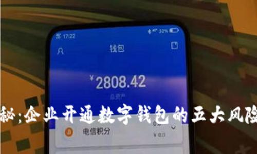 专家独家揭秘：企业开通数字钱包的五大风险及应对秘诀