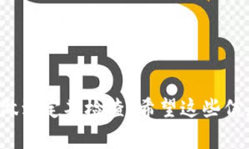 对于TPWallet（现已改名为Cobo Wallet）的助记词，其实是一个非常重要的话题。助记词是你访问和管理加密货币资产的关键，因此了解相关的信息至关重要。接下来我们就来详细分析一下这个问题。

助记词的定义和重要性
首先，我们来理解一下助记词是什么。简单来说，助记词是一组由12个、15个或24个英文单词组成的组合，它们用于生成和恢复你的私钥。因此，你可以把助记词看成是一个密码，这个密码能够让你访问你的数字钱包和所有藏在里面的资产。

那么，为什么说助记词重要呢？因为一旦你丢失了助记词，就意味着你无法恢复钱包内的资产。甚至在极端情况下，黑客也可能通过盗取这些助记词窃取你的资金。所以，妥善保管助记词，这绝对是重中之重！

TPWallet的助记词导出规则
关于TPWallet的助记词是否只能导出一次，这是一个比较常见的疑问。其实，助记词可以在创建钱包时导出，但这并不是说它只能导出一次。理论上，你可以在多个时间点查看和备份助记词，但建议最好是在创建钱包时就以安全的方式记录下来。

一些用户可能会在不同设备上使用钱包，因此如果你丢失了助记词，总的来说，恢复钱包的方式就很有限。在订单的流程中，TPWallet也不会频繁要求你导出助记词，这是为了保护用户的资产安全。一旦你确认了助记词，就不应该随意再去导出和查看它，防止泄露的风险。

助记词的安全性
提到安全性，这里有几个小建议。在导出助记词时，有几点你需要注意：
ul
    li确保在一个没有网络连接的环境中导出助记词，这会减少被黑客监视的风险。/li
    li尽量使用纸质媒介记录助记词，避免在不安全的应用程序或云存储中保存。纸质记录相对安全，而电子设备则常常容易受到病毒、黑客的攻击。/li
    li定期检查一下你的助记词是否安全存放，确保它不会被随意看到。/li
/ul

常见问题解答
h41. 如果我忘记了助记词，能找回我的资产吗？/h4
很遗憾，如果你忘记了助记词或者没有备份，就几乎无法恢复你的资产。因此，在创建钱包时，一定要认真保存好助记词。

h42. 我可以更改我的助记词吗？/h4
助记词一旦生成，是不能更改的，除非你重新创建一个新的钱包。关于这一点，用户需要充分了解，务必在创建钱包初期就确保助记词的安全。

h43. 助记词和私钥有区别吗？/h4
是的，助记词和私钥是两个不同的概念。助记词是通用的，它可以生成多个私钥，而私钥是特定于某个特定钱包的。也就是说，助记词可以看成是访问多个资产的钥匙，而每个私钥都是锁的特定钥匙。

如何妥善管理你的助记词？
最后，给大家几个建议，如何在日常生活中有效管理助记词：
ul
    li不要随意和陌生人分享你的助记词，即使你很信任他们。/li
    li使用专门的安全存储工具，或者选择硬件钱包来存放你的数字资产。/li
    li定期进行备份，确保你的助记词是在一个安全和可靠的地方。/li
/ul

总之，助记词在数字资产管理中是至关重要的。TPWallet的助记词可以查看和导出，但为了安全，最好是将其妥善保存，并做到定期检查。希望这些信息对大家有所帮助，也希望大家在管理数字资产的过程中能够更加安全高效！