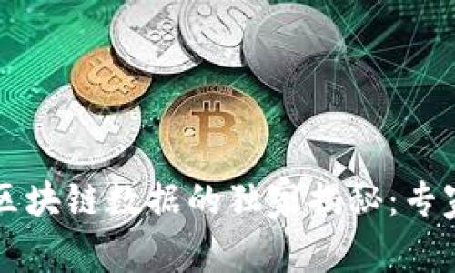 莱特币钱包区块链数据的独家揭秘：专家分享的秘诀