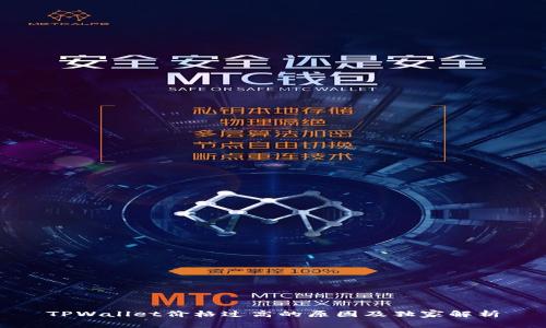 TPWallet价格过高的原因及独家解析