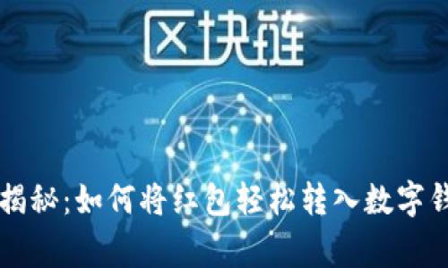 专家独家揭秘：如何将红包轻松转入数字钱包的秘诀