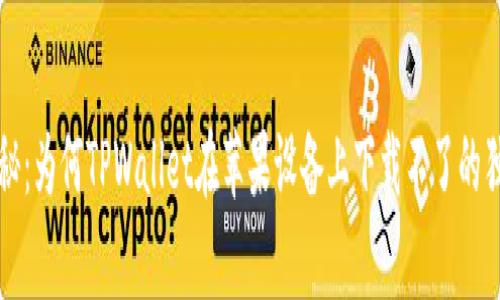 专家揭秘：为何TPWallet在苹果设备上下载不了的独家秘诀