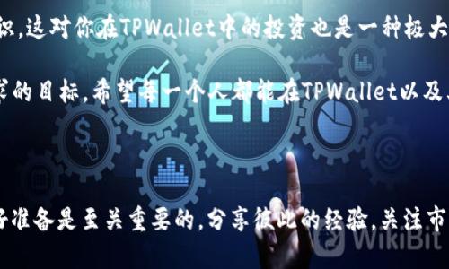 在讨论TPWallet资产变动的问题之前，我们先简单了解一下TPWallet是什么。TPWallet是一个高性能区块链钱包，支持多种数字资产的存储和管理。它不仅提供了安全的资产存储方案，而且还具备与去中心化金融（DeFi）平台进行交互的功能。这种多功能性吸引了越来越多的用户，但随之而来的，就是资产变动的问题。

一、TPWallet资产变动的原因

说到TPWallet的资产变动，其实有很多因素会导致这种现象。首先，数字货币市场本身就是一个波动性极大的市场，价格像过山车一样上下起伏。很多时候，你在TPWallet里看到的资产价值，可能和你之前检查时差异很大。这种差异主要是由于市场价格的变化。

另外，TPWallet支持多种加密货币，这就意味着你的资产组合会受到多个市场的影响。例如，比特币、以太坊等主流币种的行情波动，都会直接影响到你的资产总值。如果你持有一些小众币种，这些币种的价格波动或许会更为剧烈，从而导致整体资产的浮动。

二、用户行为对资产变动的影响

除了市场本身的波动，用户的行为同样会影响资产的变动。比如，你可能会频繁买入或卖出某种加密货币，而每一次交易都会直接影响你在TPWallet中的资产表现。你的交易策略和决策，无疑会对资产变动产生重大影响。

还有一种情况是，当很多用户同时进行大量交易时，市场的流动性和供应量也会发生变化，从而造成价格的波动。这种市场心理的变化，往往会导致短时间内你在TPWallet中的资产迅速变动。

三、如何应对TPWallet资产的波动？

那么，面对这种资产的不断变动，用户应该如何应对呢？首先，了解市场的基本面和技术面是非常必要的。了解市场动态和相关新闻，可以帮助你把握行情，从而做出更合理的投资决策。比如，如果某个项目有了重大的技术进展或者合作，那么它的价格可能会受到积极的影响。

其次，合理设置止损和止盈。这是每一个投资者都应该掌握的经验。比如，当你的资产价值增长到某个水平时，可以选择分批卖出一部分，锁定利润。而当价格下跌至某个程度时，及时止损也能够减少你的损失。这些都是操作中的“小秘诀”，能够让你在市场波动中保持冷静。

四、TPWallet的安全性

当然，除了应对资产波动，用户同样需要关注TPWallet的安全性。在数字货币交易中，安全性是首要考虑的问题。TPWallet采用了多重加密技术，确保用户的资产安全。此外，用户在进行交易前，最好开启双重验证机制，提高账户安全。

对于大额资产，建议用户将其转移到冷钱包中进行长期存储。这种方法虽然不够方便，但却能提供极高的安全性，特别是对待长期收益来说，冷钱包无疑是一个更为安全的选择。

五、经验分享与总结

说真的，跟其他用户分享和交流自己的投资经验也是非常重要的。不同的人有不同的看法和见解，通过分享，你能够获取到新的策略和知识，这对你在TPWallet中的投资也是一种极大的帮助。

最后，资产波动是每一个数字货币投资者都必须面对的现实。在这种波动面前，保持理智，做出科学、合规的投资决策，才是我们更应该追求的目标。希望每一个人都能在TPWallet以及其他平台中实现自己的投资梦想！

TPWallet, 资产波动, 数字货币管理/guanjianci

总结：通过以上分析，我们可以看到，TPWallet的资产变动是由多种因素造成的，包括市场行情、用户行为等。面对这种波动，保持理智、做好准备是至关重要的。分享彼此的经验，关注市场动态，更高效地管理自己的资产，才能在这个动荡的市场中立于不败之地。