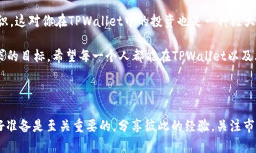 在讨论TPWallet资产变动的问题之前，我们先简单了解一下TPWallet是什么。TPWallet是一个高性能区块链钱包，支持多种数字资产的存储和管理。它不仅提供了安全的资产存储方案，而且还具备与去中心化金融（DeFi）平台进行交互的功能。这种多功能性吸引了越来越多的用户，但随之而来的，就是资产变动的问题。

一、TPWallet资产变动的原因

说到TPWallet的资产变动，其实有很多因素会导致这种现象。首先，数字货币市场本身就是一个波动性极大的市场，价格像过山车一样上下起伏。很多时候，你在TPWallet里看到的资产价值，可能和你之前检查时差异很大。这种差异主要是由于市场价格的变化。

另外，TPWallet支持多种加密货币，这就意味着你的资产组合会受到多个市场的影响。例如，比特币、以太坊等主流币种的行情波动，都会直接影响到你的资产总值。如果你持有一些小众币种，这些币种的价格波动或许会更为剧烈，从而导致整体资产的浮动。

二、用户行为对资产变动的影响

除了市场本身的波动，用户的行为同样会影响资产的变动。比如，你可能会频繁买入或卖出某种加密货币，而每一次交易都会直接影响你在TPWallet中的资产表现。你的交易策略和决策，无疑会对资产变动产生重大影响。

还有一种情况是，当很多用户同时进行大量交易时，市场的流动性和供应量也会发生变化，从而造成价格的波动。这种市场心理的变化，往往会导致短时间内你在TPWallet中的资产迅速变动。

三、如何应对TPWallet资产的波动？

那么，面对这种资产的不断变动，用户应该如何应对呢？首先，了解市场的基本面和技术面是非常必要的。了解市场动态和相关新闻，可以帮助你把握行情，从而做出更合理的投资决策。比如，如果某个项目有了重大的技术进展或者合作，那么它的价格可能会受到积极的影响。

其次，合理设置止损和止盈。这是每一个投资者都应该掌握的经验。比如，当你的资产价值增长到某个水平时，可以选择分批卖出一部分，锁定利润。而当价格下跌至某个程度时，及时止损也能够减少你的损失。这些都是操作中的“小秘诀”，能够让你在市场波动中保持冷静。

四、TPWallet的安全性

当然，除了应对资产波动，用户同样需要关注TPWallet的安全性。在数字货币交易中，安全性是首要考虑的问题。TPWallet采用了多重加密技术，确保用户的资产安全。此外，用户在进行交易前，最好开启双重验证机制，提高账户安全。

对于大额资产，建议用户将其转移到冷钱包中进行长期存储。这种方法虽然不够方便，但却能提供极高的安全性，特别是对待长期收益来说，冷钱包无疑是一个更为安全的选择。

五、经验分享与总结

说真的，跟其他用户分享和交流自己的投资经验也是非常重要的。不同的人有不同的看法和见解，通过分享，你能够获取到新的策略和知识，这对你在TPWallet中的投资也是一种极大的帮助。

最后，资产波动是每一个数字货币投资者都必须面对的现实。在这种波动面前，保持理智，做出科学、合规的投资决策，才是我们更应该追求的目标。希望每一个人都能在TPWallet以及其他平台中实现自己的投资梦想！

TPWallet, 资产波动, 数字货币管理/guanjianci

总结：通过以上分析，我们可以看到，TPWallet的资产变动是由多种因素造成的，包括市场行情、用户行为等。面对这种波动，保持理智、做好准备是至关重要的。分享彼此的经验，关注市场动态，更高效地管理自己的资产，才能在这个动荡的市场中立于不败之地。