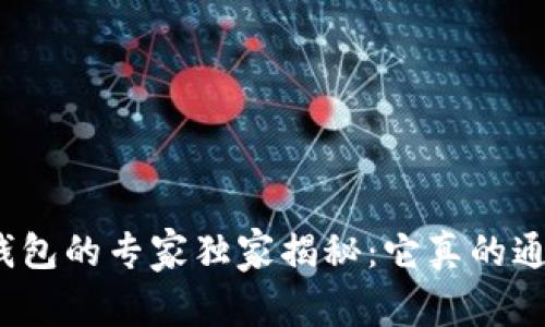 数字钱包的专家独家揭秘：它真的通用吗？