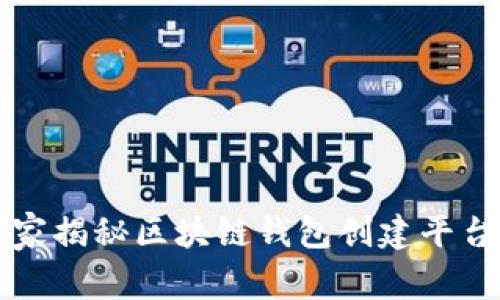 专家独家揭秘区块链钱包创建平台的秘诀