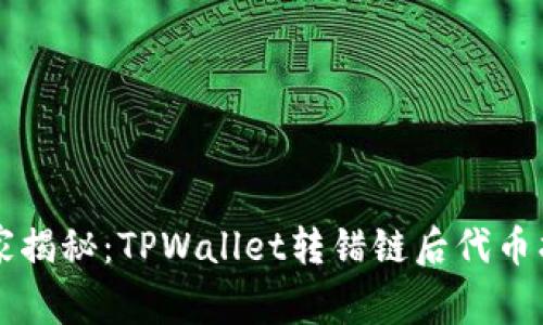 专家独家揭秘：TPWallet转错链后代币找回秘诀