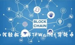 专家揭秘：如何轻松卖掉TPWallet薄饼币的独家秘诀