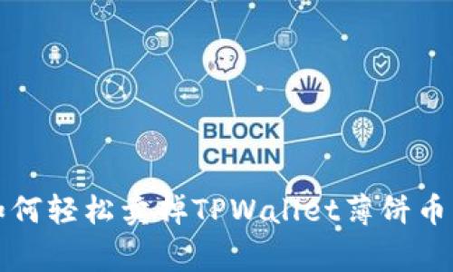 专家揭秘：如何轻松卖掉TPWallet薄饼币的独家秘诀！