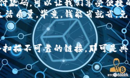   专家揭秘：数字钱包如何打开付款码的独家秘诀！ / 

 guanjianci 数字钱包, 付款码, 在线支付 /guanjianci 

什么是数字钱包？
说到数字钱包，很多人可能会觉得它和传统钱包没有什么惊天动地的区别，毕竟都是用来“装钱”的嘛。但实际上，数字钱包就是在手机上实现了虚拟的支付体验！通过它，你可以轻松管理你的银行卡、信用卡，甚至是一些优惠券、积分等各种福利。
就像是“纸质版的钱包”换成了“电子版”，更便捷、更安全，也更环保。你再也不用担心找不到零钱、丢钱包了。有些人可能会说：“这也不算什么新鲜事啊。”但是，数字钱包真的是当前支付趋势的最前沿，一一说真的，赶上这么潮流的机会可不常有哦！

为什么要使用数字钱包？
使用数字钱包的好处可不是一言两语就能说完的。首先，便捷是最大的优势。无论是在超市、商场，还是在网上购物，你只需要打开手机，轻松一扫，就能完成支付，省去了麻烦的找钱和排队等候。
其次，安全性也是数字钱包受到欢迎的重要原因。很多人总是担心自己用银行卡或者现金会遭遇盗窃，但数字钱包通过加密技术保障了你的财务安全。而且，它的使用记录也很清晰，可以帮助你更好地管理自己的开支，反正你懂的。

如何打开付款码？
好了，既然提到数字钱包，分分钟打开付款码就是它最基本的操作之一了。这里，我会给大家详细讲解一下步骤，确保你能顺利搞定！

h4第一步：下载并安装数字钱包App/h4
首先，你需要在你的手机上下载一个数字钱包的应用，比如支付宝、微信支付、Apple Pay等。如果你已经安装了，就跳过这一步。打开应用商店，搜索你想要的电子钱包，点击下载。

h4第二步：注册或登录账户/h4
下载完成后，打开应用，你可能需要注册一个账户或者直接登录。如果你是新用户，按照提示输入你的手机号码、设置密码等，完成注册。注意，注册的时候要提供准确的信息，以便后续能顺利找回密码或者进行身份验证。

h4第三步：添加支付方式/h4
注册完成后，你需要把自己的银行卡或者信用卡添加到数字钱包里。一般来说，应用里都有明显的“银行卡/信用卡管理”选项，你只需根据提示逐步输入信息，包括卡号、有效期等。说真的，只需几分钟时间，你就可以把所有的支付信息都整理好了。

h4第四步：找到付款码/h4
当一切都设置好后，打开数字钱包，找一个“付款”或者“我的钱包”的选项。不同的应用界面可能会稍有不同，但总会有一个叫“收款码”或“付款码”的按钮。点击进去，你就会看到自己的付款码，准备好接受付款啦！

h4第五步：使用付款码/h4
在付款时，可以通过扫描别人的付款码，或者向别人展示你的付款码，十分方便。有人可能会问：“如果收不到钱怎么办？”这个完全不用担心，应用会为你记录所有账单信息，确保资金安全交易。

付款码的实用场景
说到这，很多朋友可能对付款码的实用场景会产生疑问。其实，付款码的用途可真是广泛！不论是在商场、超市、餐厅，还是与朋友AA制、快速转账，付款码都能派上用场。单身的朋友，还能借此打开“吃饭约会”的契机哦！

h4商家收款/h4
很多小店、摊贩甚至是个人奶茶店都接受数字钱包付款。通过展示你的付款码，商家扫描后即可完成结账，快速又简单，魅力满分没错了！

h4朋友之间的转账/h4
聚会时，朋友间的消费常常需要AA制，你只需要把自己的付款码发给朋友，或者直接让他们扫描。此外，很多数字钱包也支持转账功能，像转账红包、借钱之类的都很轻松，简直太方便了！

总结
总的来说，数字钱包的使用不光是一个潮流，更成为了现代生活中不可或缺的一部分。通过简单的步骤打开付款码，可以让我们享受便捷的购物和点餐体验。无论你是老茶客还是小白，掌握这些技能都会让你在日常生活中游刃有余。
希望上述的讲解能让你更好理解数字钱包的运用和其重要性。记得多尝试，借助这个便利的功能提升你的生活质量，毕竟，钱能省就省，免得麻烦，真的是一门大学问呢！

最后的小贴士
用数字钱包可要注重安全哦！定期检查一下你的账户信息，避免不必要的损失。如果有人给你发信息，让你去扫描不可靠的链接，那可是典型的骗局，千万别上当！
愿大家都能驾驭好数字钱包！