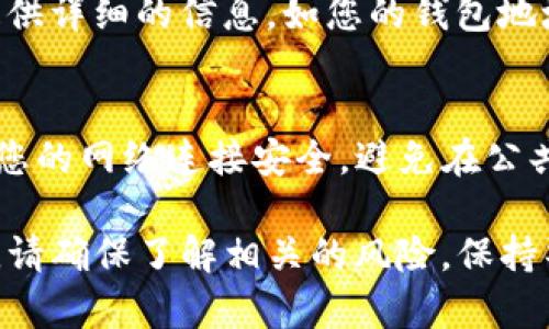 如果您在TP Wallet中找不到USDT（Tether），可能是由于以下几个原因。下面我将为您详细介绍可能出现的问题及解决方案。

1. 钱包未正确设置
首先，确保您的TP Wallet已经正确设置并同步了区块链网络。如果您的钱包没有连接到合适的区块链，USDT可能并不会显示。例如，USDT 有多个不同的链，如 ERC-20（以太坊），TRC-20（波场），和 Omni（比特币）等。您需要确保您的钱包选择了正确的网络。

2. USDT还未转入钱包
另一个可能的原因是USDT实际上还没有成功转入您的钱包。如果您刚刚进行了一笔转账，可能需要一些时间来确认交易。您可以通过区块链浏览器（如Etherscan、Tronscan等）来查验您的交易是否已经完成。如果交易状态显示为“待确认”，请耐心等待。

3. 检查地址是否正确
在转账USDT之前，请确保您提供的地址是正确的。一个小的错误都可能导致资金丢失。如果您使用的是交易所或其他钱包服务，那么确保您复制了正确的接收地址。如果有可能，建议进行一小笔测试转账，以确认地址的有效性。

4. 钱包未显示USDT资产
有时，在TP Wallet中可能会默认隐藏某些代币。您可以手动将USDT添加为自定义代币。在TP Wallet中，找到“添加代币”的选项，然后输入USDT的合约地址，选择相应的网络（ERC-20，TRC-20等），然后确认添加。

5. 钱包应用程序更新
如果您的TP Wallet没有更新到最新版本，可能会导致一些功能无法正常工作。请检查您的应用商店，看是否有更新可用，并进行更新。此外，有时重新启动应用程序或者重新安装钱包应用也能解决问题。

6. 联系客服支持
如果以上步骤都不能解决问题，建议您联系TP Wallet的官方支持团队，寻求进一步的帮助。在联系客服时，确保提供详细的信息，如您的钱包地址、交易哈希、以及您遇到的问题等。

7. 小心操作，确保安全
在处理数字货币时，一定要小心谨慎，不要随便分享您的私人密钥或助记词，这样可能会导致资金被盗。此外，确保您的网络连接安全，避免在公共Wi-Fi环境下进行重要的数字货币交易。

总之，如果您在TP Wallet中找不到USDT，首先要检查钱包设置、确认交易状态、核对地址等。在进行任何操作之前，请确保了解相关的风险，保持警惕。