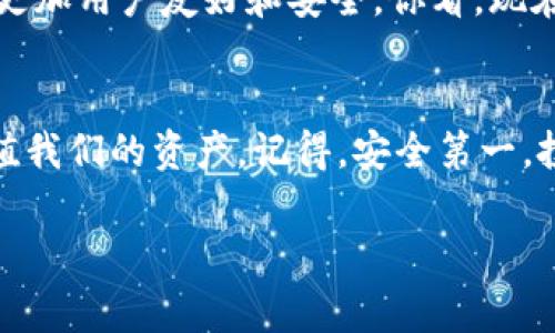 bianoti专家揭秘：数字货币CB钱包使用秘诀，如何安全管理你的资产/bianoti

数字货币, CB钱包, 资产管理/guanjianci

什么是数字货币CB钱包？
说真的，数字货币的世界真是个奇妙的地方，钱包这个词听起来好像就是存放纸币的地方，但实际上，数字货币CB钱包的功能远不止于此。CB钱包是一种专门用于存储、发送和接收数字资产（比如比特币、以太坊等）的电子钱包。它们可以是软件或硬件形式，提供给用户安全的存储解决方案。

CB钱包的优势
首先，CB钱包的安全性非常高，能有效保护你的数字资产不受黑客攻击。而且，它操作简单，用户友好，即便你是数字货币的初学者，也能够轻松上手。像我这样的普通用户，使用CB钱包进行数字货币交易，就像是在超市购物一样便利。你只需要连接网络，就能随时随地管理你的资产。

如何注册CB钱包？
注册CB钱包其实非常简单，通常只需要几个步骤。首先，在CB钱包的官方网站上下载相应的应用程序（注意，要去官方网站下载，别去那些不知名的地方哦），然后按照指示进行安装。接着，打开应用程序，系统会引导你创建一个新的钱包，你只需填入一些基本信息并设置密码。哦，对了，千万不要忘记备份你的助记词，这是你恢复钱包的关键。

使用CB钱包的安全措施
就像保护你家里的贵重物品一样，保护你的数字资产也是相当重要的。使用CB钱包时，遵循以下安全措施，可以大大降低风险：
ul
    listrong启用双重认证：/strong这是个简单但有效的安全措施，确保即使有人知道你的密码，也无法轻易进入你的钱包。/li
    listrong定期更新密码：/strong周期性更改你的密码，不要一直使用同一个，确保没有人能轻易猜到。/li
    listrong保持软件更新：/strong市场上总会有针对钱包的安全补丁，确保你使用最新版本，带来更强的安全防护。/li
/ul

CB钱包的使用技巧
我想跟大家分享一些个人的小技巧，让你在使用CB钱包时更加得心应手：
ul
    listrong合理规划你的投资：/strong在进入数字货币市场前，抽点时间研究一下，制定投资计划和预算，控制风险。/li
    listrong及时查看市场动态：/strong数字货币的价格波动大，保持关注，适时调整你的投资策略。/li
    listrong利用钱包的功能：/strong很多CB钱包都提供各种附加功能，比如交易所功能，让你方便地进行资产交易。/li
/ul

常见问题解答
我发现许多人在使用CB钱包时会遇到一些困惑，比如：为什么我的交易需要这么长时间才能确认？或者说，如何找回我的助记词？这儿我简单回答一下这些常见问题：
ul
    listrong交易确认时间：/strong这通常取决于网络的繁忙程度，交易量大的时候，确认时间会相对较长。/li
    listrong找回助记词：/strong如果你丢失了助记词，通常是无法恢复钱包的，因此在设置时一定要妥善保存。/li
/ul

未来的数字货币趋势
数字货币的未来充满潜力，我相信它们将在我们的生活中发挥越来越重要的作用。随着技术的不断进步，CB钱包等数字资产管理工具也会不断升级，变得更加用户友好和安全。你看，现在越来越多的商家开始接受数字货币支付，这意味着我们在日常生活中将能够用数字货币来买可乐、交通票或是一顿美餐。

总结
总的来说，CB钱包是管理数字资产的强大工具，适合所有用户，不论你是新手还是老手。通过合理使用，我们能在这个数字货币的浪潮中，更好地保护和增值我们的资产。记得，安全第一，投资需谨慎，合理规划，你就能稳稳地立足在这片新兴市场。既然你已经决定踏入这个领域，不妨立即下载CB钱包，开始你的数字货币之旅吧！

你对于CB钱包还有哪些问题呢？欢迎留言讨论哦！