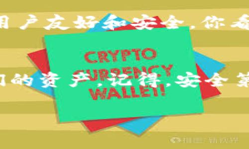 bianoti专家揭秘：数字货币CB钱包使用秘诀，如何安全管理你的资产/bianoti

数字货币, CB钱包, 资产管理/guanjianci

什么是数字货币CB钱包？
说真的，数字货币的世界真是个奇妙的地方，钱包这个词听起来好像就是存放纸币的地方，但实际上，数字货币CB钱包的功能远不止于此。CB钱包是一种专门用于存储、发送和接收数字资产（比如比特币、以太坊等）的电子钱包。它们可以是软件或硬件形式，提供给用户安全的存储解决方案。

CB钱包的优势
首先，CB钱包的安全性非常高，能有效保护你的数字资产不受黑客攻击。而且，它操作简单，用户友好，即便你是数字货币的初学者，也能够轻松上手。像我这样的普通用户，使用CB钱包进行数字货币交易，就像是在超市购物一样便利。你只需要连接网络，就能随时随地管理你的资产。

如何注册CB钱包？
注册CB钱包其实非常简单，通常只需要几个步骤。首先，在CB钱包的官方网站上下载相应的应用程序（注意，要去官方网站下载，别去那些不知名的地方哦），然后按照指示进行安装。接着，打开应用程序，系统会引导你创建一个新的钱包，你只需填入一些基本信息并设置密码。哦，对了，千万不要忘记备份你的助记词，这是你恢复钱包的关键。

使用CB钱包的安全措施
就像保护你家里的贵重物品一样，保护你的数字资产也是相当重要的。使用CB钱包时，遵循以下安全措施，可以大大降低风险：
ul
    listrong启用双重认证：/strong这是个简单但有效的安全措施，确保即使有人知道你的密码，也无法轻易进入你的钱包。/li
    listrong定期更新密码：/strong周期性更改你的密码，不要一直使用同一个，确保没有人能轻易猜到。/li
    listrong保持软件更新：/strong市场上总会有针对钱包的安全补丁，确保你使用最新版本，带来更强的安全防护。/li
/ul

CB钱包的使用技巧
我想跟大家分享一些个人的小技巧，让你在使用CB钱包时更加得心应手：
ul
    listrong合理规划你的投资：/strong在进入数字货币市场前，抽点时间研究一下，制定投资计划和预算，控制风险。/li
    listrong及时查看市场动态：/strong数字货币的价格波动大，保持关注，适时调整你的投资策略。/li
    listrong利用钱包的功能：/strong很多CB钱包都提供各种附加功能，比如交易所功能，让你方便地进行资产交易。/li
/ul

常见问题解答
我发现许多人在使用CB钱包时会遇到一些困惑，比如：为什么我的交易需要这么长时间才能确认？或者说，如何找回我的助记词？这儿我简单回答一下这些常见问题：
ul
    listrong交易确认时间：/strong这通常取决于网络的繁忙程度，交易量大的时候，确认时间会相对较长。/li
    listrong找回助记词：/strong如果你丢失了助记词，通常是无法恢复钱包的，因此在设置时一定要妥善保存。/li
/ul

未来的数字货币趋势
数字货币的未来充满潜力，我相信它们将在我们的生活中发挥越来越重要的作用。随着技术的不断进步，CB钱包等数字资产管理工具也会不断升级，变得更加用户友好和安全。你看，现在越来越多的商家开始接受数字货币支付，这意味着我们在日常生活中将能够用数字货币来买可乐、交通票或是一顿美餐。

总结
总的来说，CB钱包是管理数字资产的强大工具，适合所有用户，不论你是新手还是老手。通过合理使用，我们能在这个数字货币的浪潮中，更好地保护和增值我们的资产。记得，安全第一，投资需谨慎，合理规划，你就能稳稳地立足在这片新兴市场。既然你已经决定踏入这个领域，不妨立即下载CB钱包，开始你的数字货币之旅吧！

你对于CB钱包还有哪些问题呢？欢迎留言讨论哦！