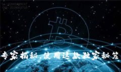 TPWallet App官方版3.0：专家揭秘，使用这款独家秘