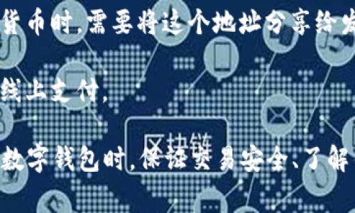 数字钱包的ID是指在使用各种数字钱包时所需要的唯一标识符，它通常用于识别用户的账户和进行交易的地址。在不同的数字钱包中，这个ID可以表现为不同的形式，比如加密货币钱包的地址、电子支付平台的账号ID等。通过这些ID，用户可以方便地发送和接收资金。

在一些流行的数字钱包中，比如比特币、以太坊等加密货币钱包，ID通常是由一串字符组成的地址。当你想要接收加密货币时，需要将这个地址分享给发款方。每个数字钱包都有自己的生成和管理方式，确保用户的ID和交易安全。

对于电子支付平台，如支付宝、微信支付等，数字钱包ID可能表现为手机号码或钱包账号，以便用户能更加方便地进行线上支付。

总之，数字钱包的ID在电子交易中扮演着至关重要的角色。用户需要小心保护自己的ID，避免被他人恶意使用。在使用数字钱包时，保证交易安全、了解钱包功能，都是非常重要的。