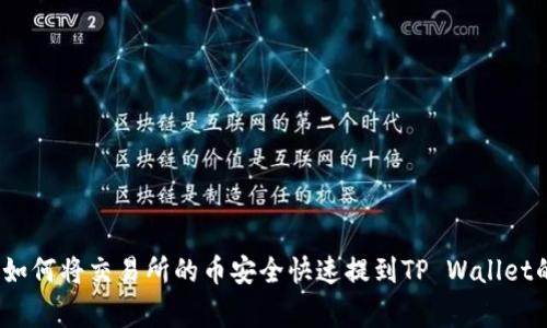 专家揭秘：如何将交易所的币安全快速提到TP Wallet的独家秘诀