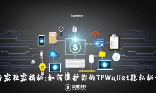 专家独家揭秘：如何保护你的TPWallet隐私秘诀